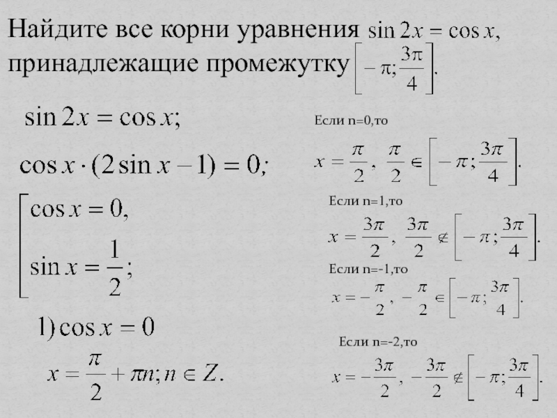 Способы отбора корней в тригонометрических уравнениях проект