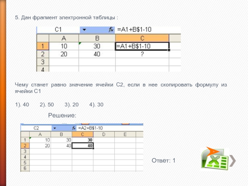 5. Дан фрагмент электронной таблицы :Чему станет равно значение ячейки С2, если в нее скопировать формулу из