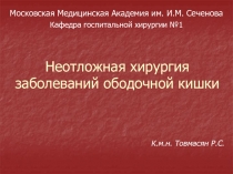 Неотложная хирургия заболеваний ободочной кишки