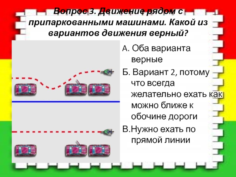 Варианты движения. Какой основной ряд для движения. С тройках в движении. Кол-во рядов движения машины. Оба варианта верны ПДД.