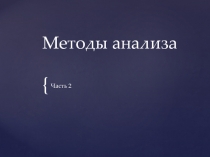 Методы анализа