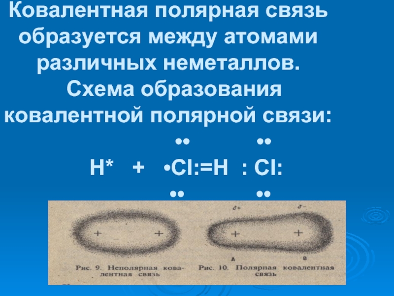 Ковалентная полярная связь образуется