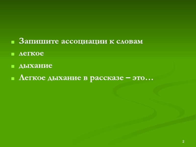 План рассказа легкие горы. Лёгкое дыхание Ассоциация. Символы в рассказе легкое дыхание.