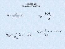 1. ВВЕДЕНИЕ
ОСНОВНЫЕ ПОНЯТИЯ