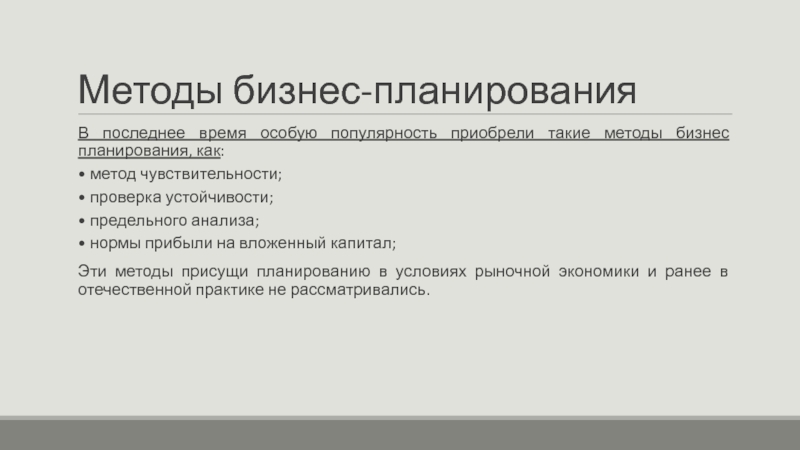 Бизнес метод. Методы бизнес планирования. Методики бизнес планирования. Основные методики бизнес-планирования. Методы исследования бизнес плана.