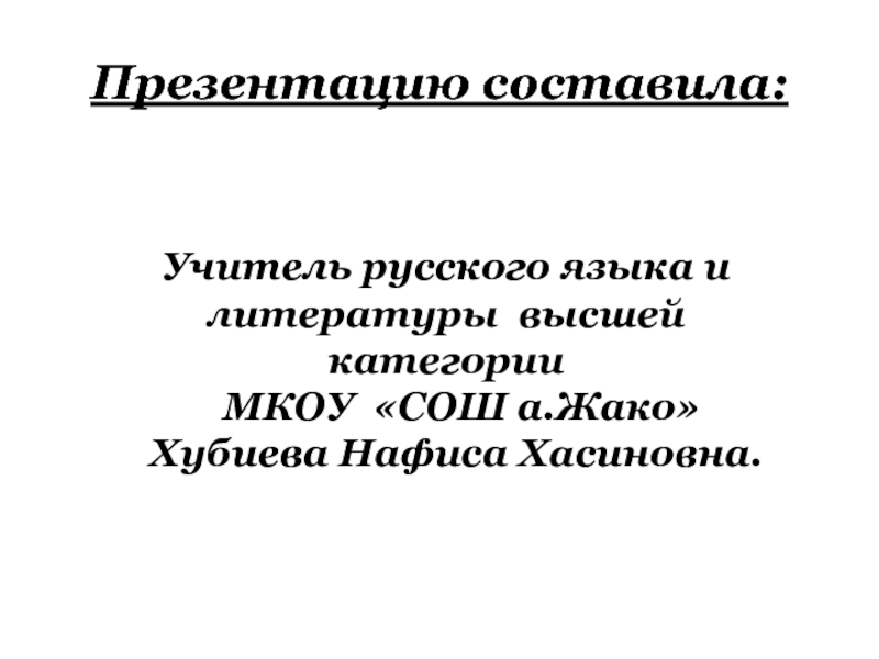 Презентацию составила:Учитель русского языка и        литературы высшей категории  МКОУ