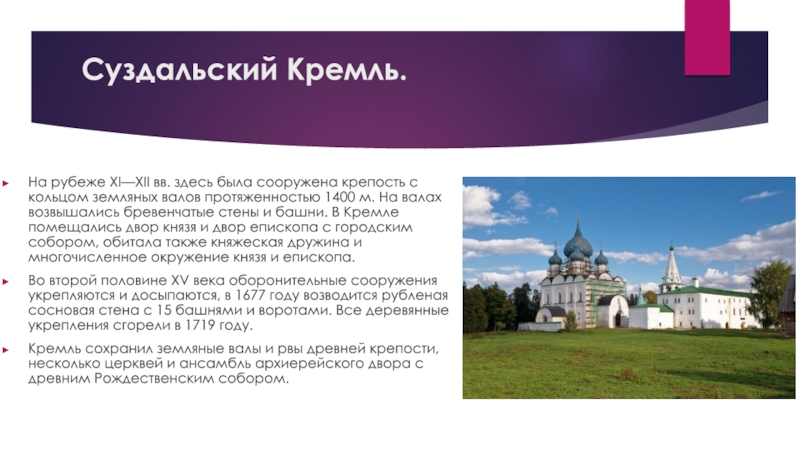 Суздальский Кремль. На рубеже XI—XII вв. здесь была сооружена крепость с кольцом земляных валов протяженностью 1400 м.