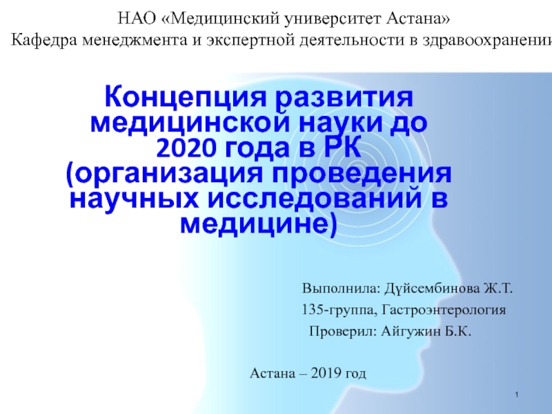 Презентация Концепция развития медицинской науки до 2020 года в РК (организация проведения