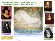Развитие принципов естественнонаучного познания природы в XV I —XVIII