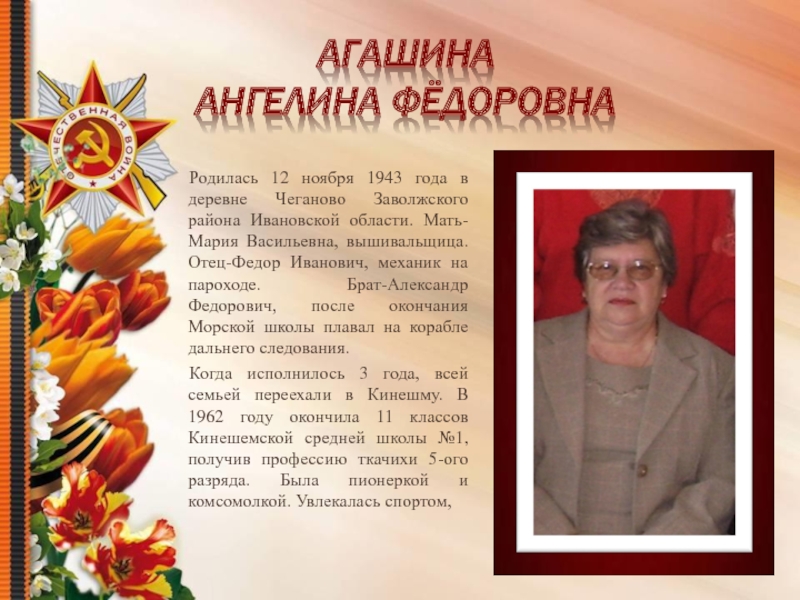 Агашина  Ангелина Фёдоровна       Родилась 12 ноября 1943 года в деревне