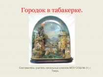 Городок в табакерке