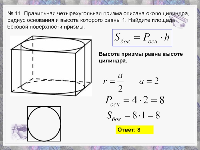 Параллелепипед описан около цилиндра. Правильная четырехугольная Призма описана около цилиндра радиус 1. Площадь боковой поверхности правильной четырехугольной Призмы. Правильная четырехугольная Призма описана. Правильная четырехугольная Призма описана около цилиндра рисунок.