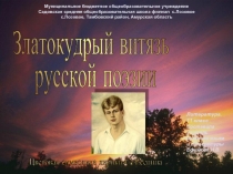 Златокудрый витязь   русской поэзии   Цветовая символика лирики С. Есенина 