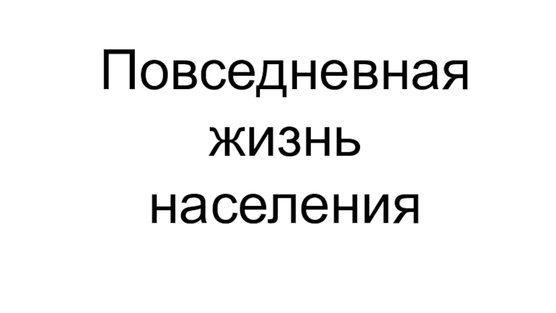 Повседневная жизнь населения