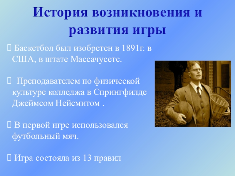 История возникновения игры. История развития баскетбола. История развития игры баскетбол. История зарождения баскетбола кратко.