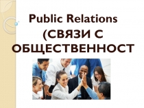 Public Relations
(СВЯЗИ С ОБЩЕСТВЕННОСТЬЮ )