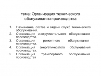 тема: Организация технического обслуживания производства