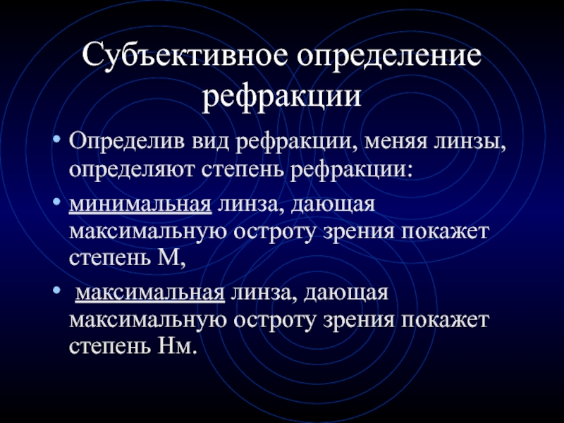 Субъективные методы оценки. Субъективный метод определения рефракции. Субъективные методы исследования рефракции. Субъективные методы исследования рефракции глаза. Объективные методы рефракции.