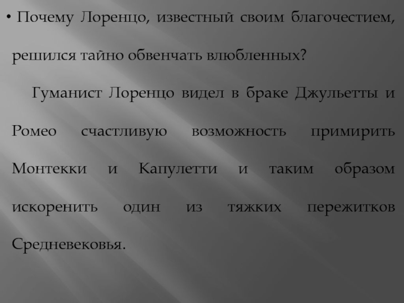 Почему ромео не знал о плане лоренцо и сне джульетты