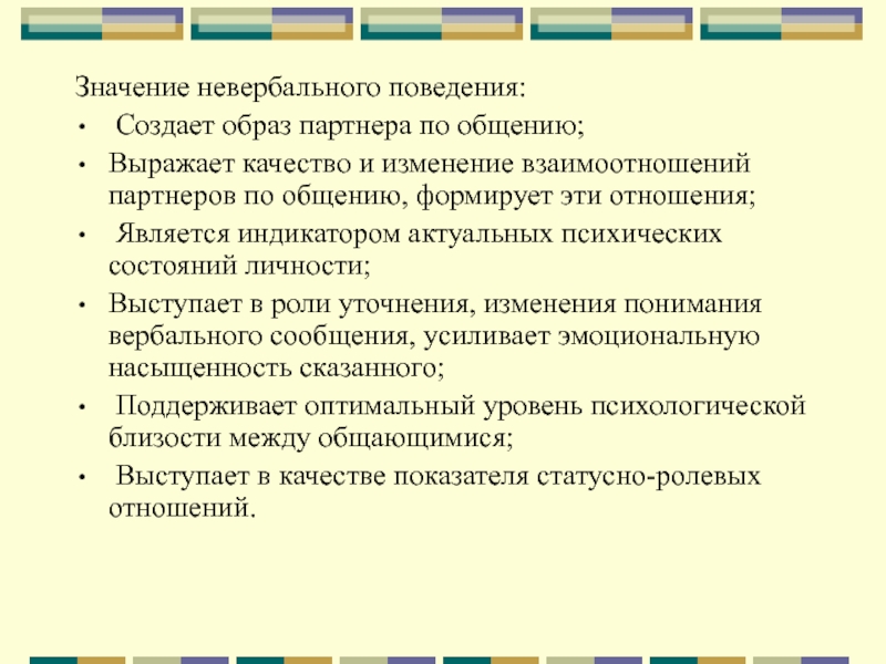 Значение общения. Составляющие процесса невербального общения. Значимость невербального общения. Невербальные проявления человека. Построение образа партнера по общению.