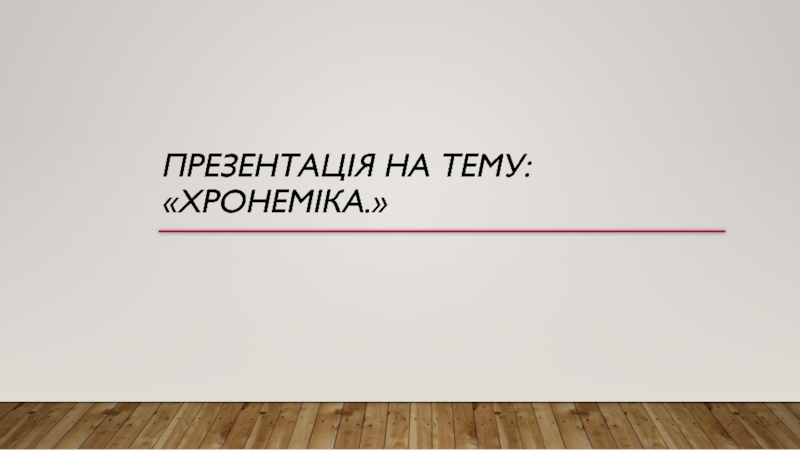 Презентация Презентація на тему: Хронеміка.