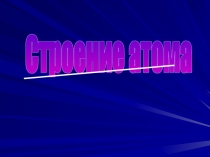 Строение атома