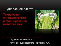 Изучение методов спиндтокторинга в формировании повестки дня
