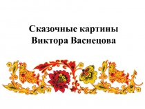 Сказочные картины Виктора Васнецова