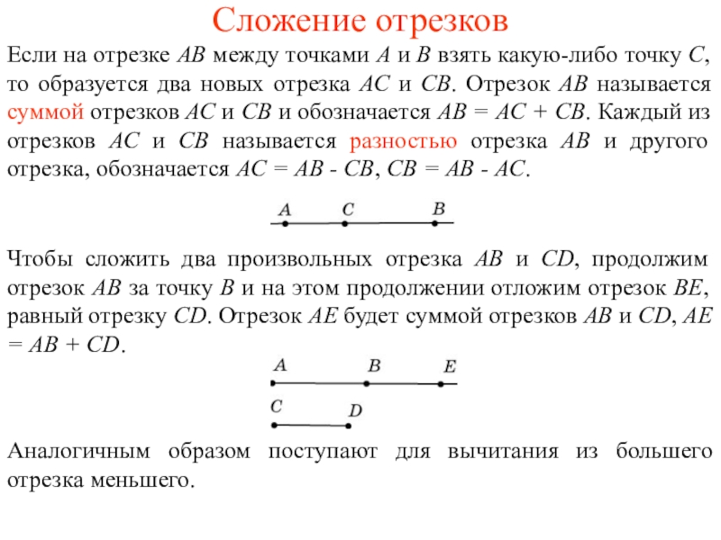 Разность отрезков. Сложение отрезка. Сложение длин отрезков. Сложение и вычитание отрезков. Сумма отрезков.