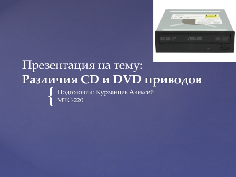 Различия CD и DVD приводов