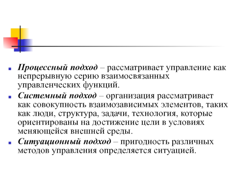 Рассмотреть организацию. Процессный подход к управлению рассматривает. Процессный подход рассматривает управление как. Процессный подход рассматривается управление как. Системный подход рассматривает управление как.