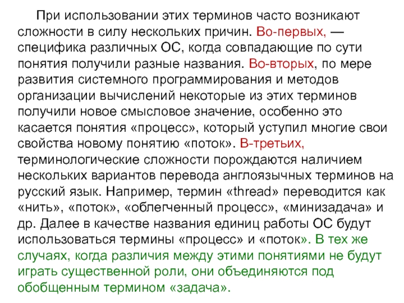 Понятие часто. Суть концепции процессов и потоков. Возникают сложности с управлением это.