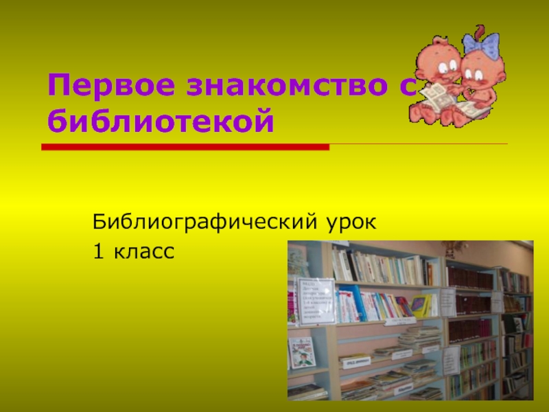 Презентация Знакомство С Литературным Чтением 1 Класс