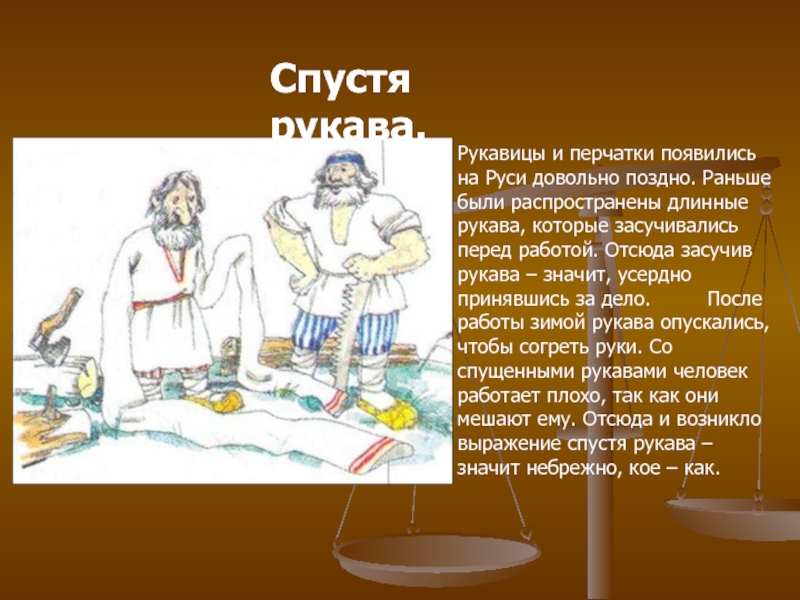 Работать засучив рукава синоним. Спустя рукава. Засучив рукава.