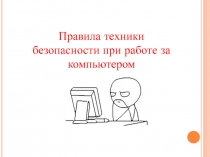 Правила техники безопасности при работе за компьютером