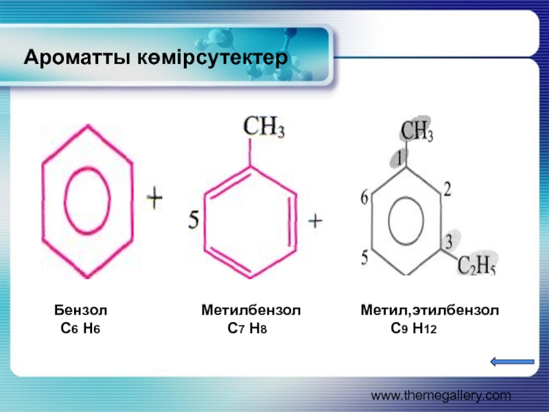 Метилбензол. Бензол с6н6. С6н6 этилбензол. Бензол метилбензол. Метилбензол и этилбензол.