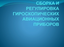 СБОРКА И РЕГУЛИРОВКА ГИРОСКОПИЧЕСКИХ АВИАЦИОННЫХ ПРИБОРОВ