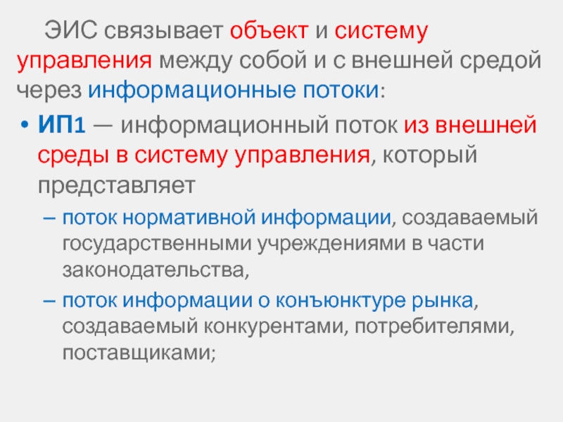 С каким объектом связано. Информационные потоки с внешней средой. Все объекты связаны между собой. Объект который связан с внешней политикой. Связанный объект.