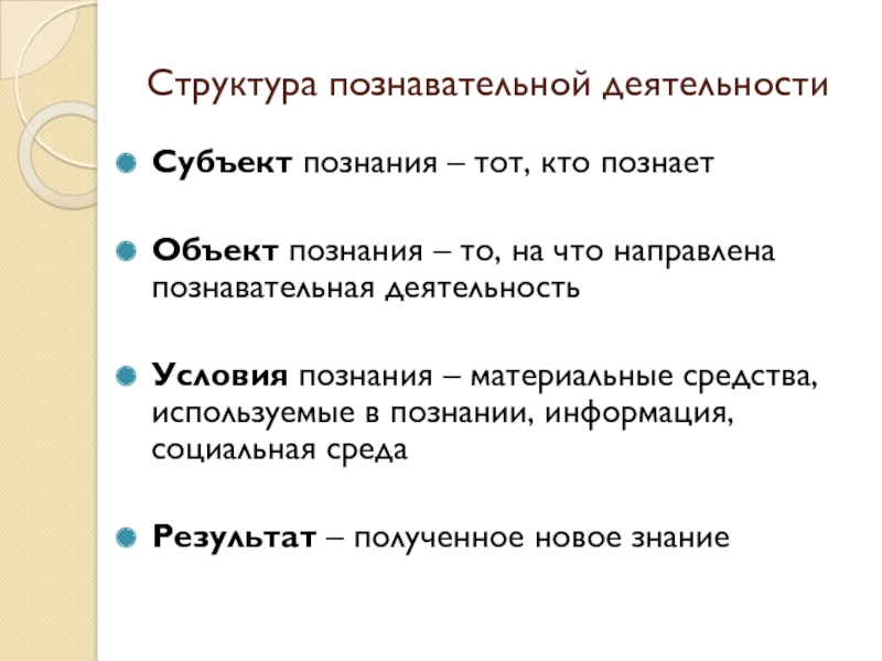 Структура познавательной. Условия познания. Структура познание субъект объект условие. Структура познания субъект объект познания. Структура познания как вида деятельности.