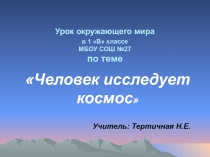 Человек исследует космос 1 класс