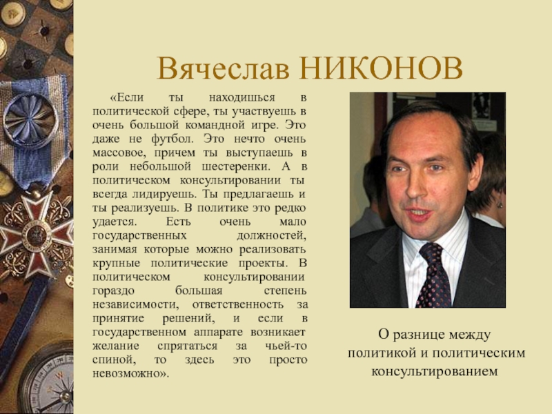 Алексеевич год рождения. Никонов Вячеслав Алексеевич в молодости. Вячеслав Никонов биография. Биография Никонова. Никонов Вячеслав Алексеевич биография.