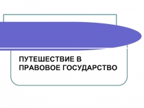 Путешествие в правовое государство