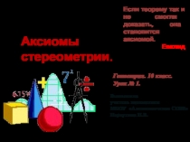 Аксиомы стереометрии.