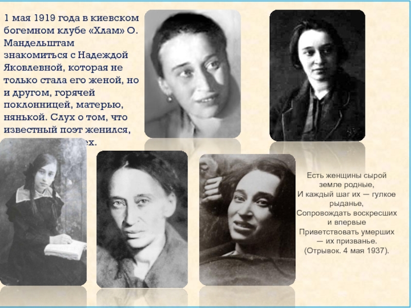 1 мая 1919 года в киевском богемном клубе «Хлам» О. Мандельштам знакомиться с Надеждой Яковлевной, которая не