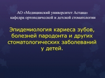 АО Медицинский университет Астана кафедра ортопедической и детской