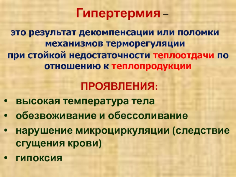 Гипертермия человека. Гипертермия. Гипертермия патофизиология. Проявления гипертермии. Исходы гипертермии.