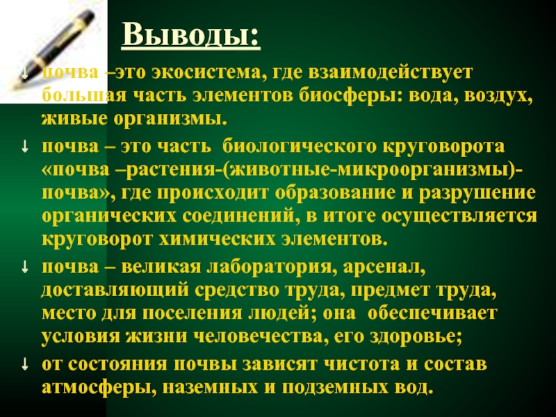 Вывод почв. Загрязнение почвы вывод. Почва вывод. Почва заключение. Микрофлора почвы воды воздуха вывод.