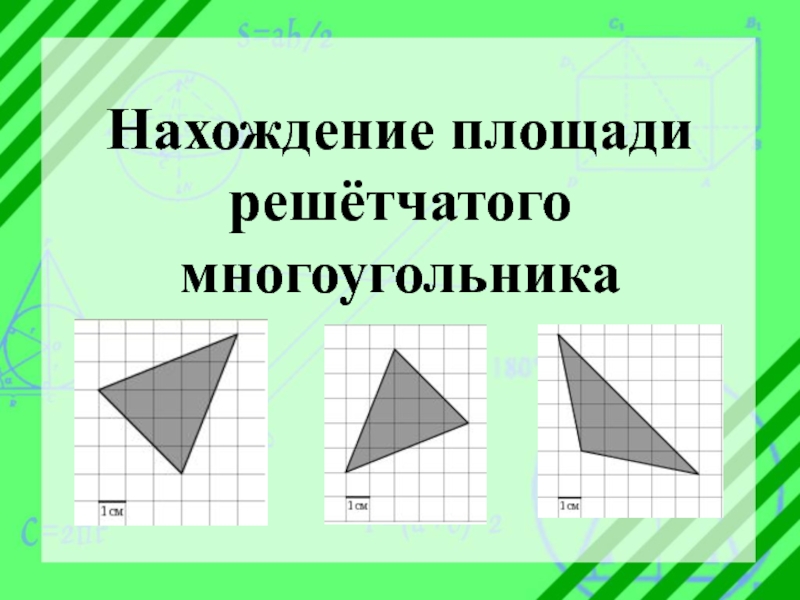 Нахождение площади решётчатого многоугольника (задание 19 ОГЭ)