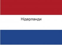 Нідерланди