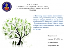   Человеку важно знать свои корни —отдельному человеку, семье, народу  тогда